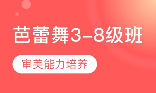 芭蕾舞3-8级班