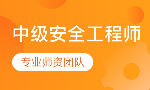 直播课中级安全工程师