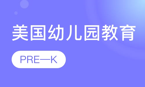 PRE-K美国幼儿园教育