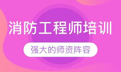 消防工程师培训