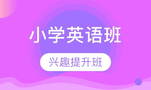 小学英语辅导