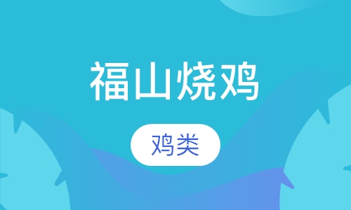 福山烧鸡