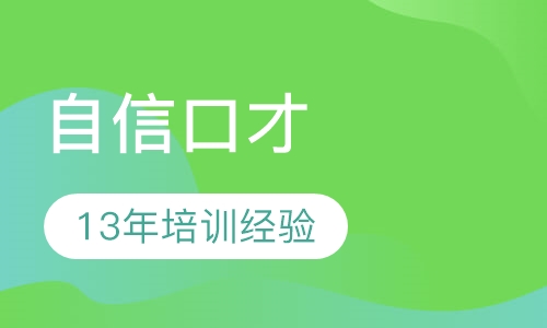 《青少年自信口才》课程