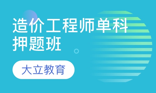 造价工程师单科班