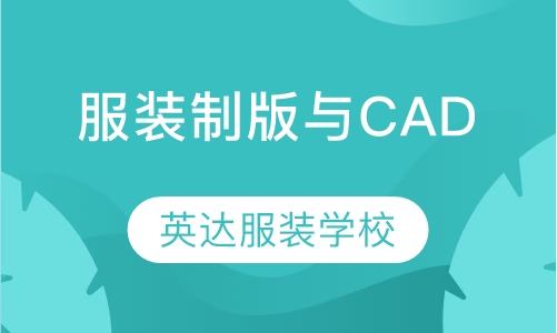 服装制版与CAD
