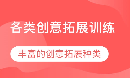 各类创意拓展训练