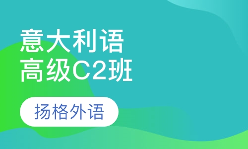 意大利语高级C2培训班