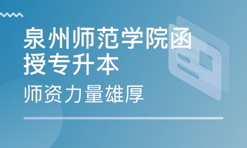 泉州师范学院函授专升本招生简章