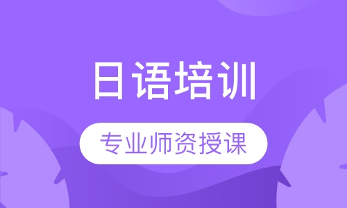 日语培训