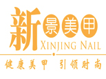 石家庄新景美甲