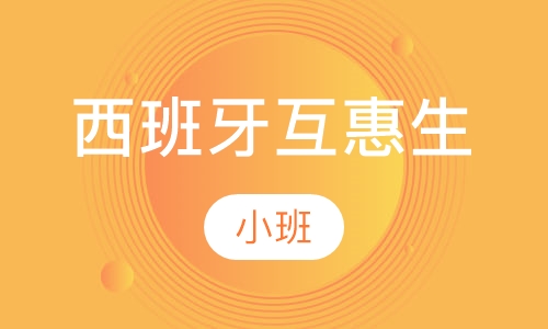 西班牙互惠生