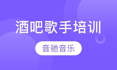 酒吧歌手培训