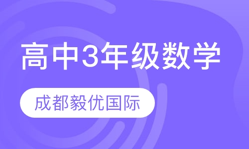 高中3年级数学