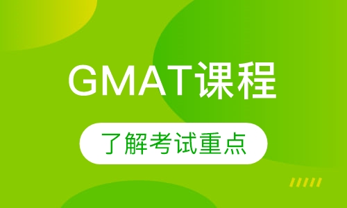 GMAT课程