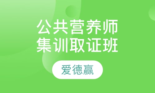 公共营养师培训集训取证班