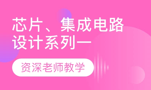 芯片、集成电路设计系列一