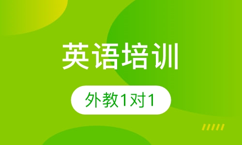 英语外教1对1