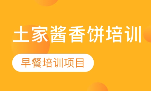 土家酱香饼培训