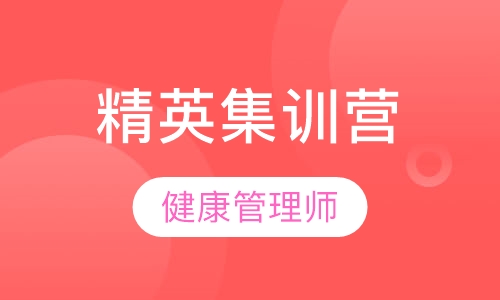 精英集训营