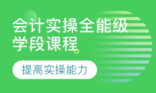 会计实操全能级学段课程
