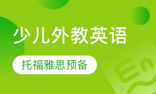 少儿外教英语