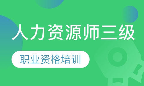 人力资源师三级