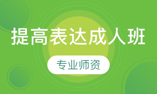 提高表达成人班