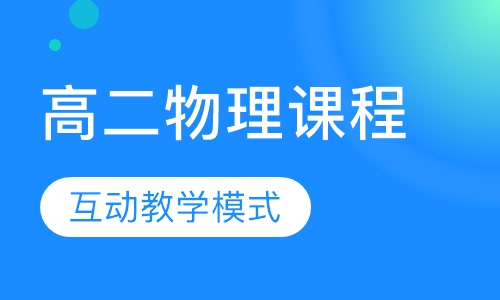 高二物理课程