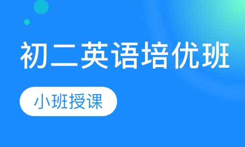 初二英语培优班