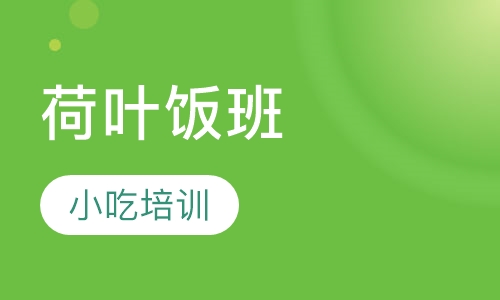 荷叶饭班