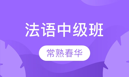 法语中级班