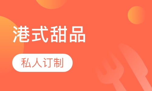 港式甜品培训课程