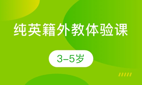 3-5岁纯英籍外教体验课