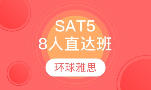 SAT5-8人精品直达班