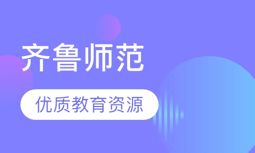 成人高考齐鲁师范学院