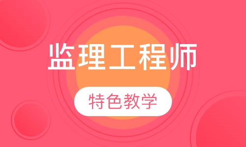 监理工程师