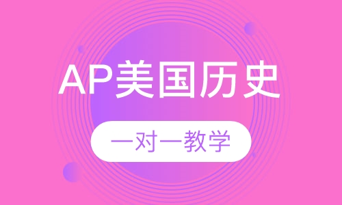 AP培训美国历史
