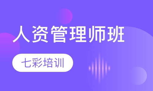 人力资源管理师班