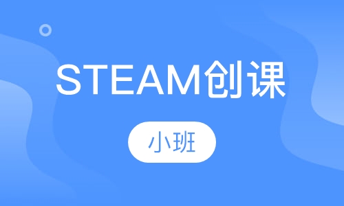 STEAM创课