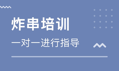 炸串培训