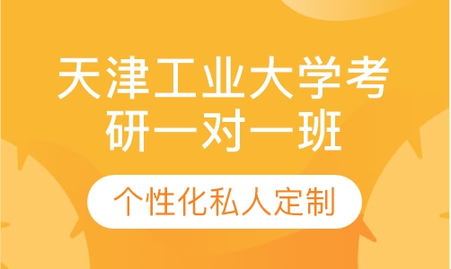 直播课天津工业大学考研一对一辅导班