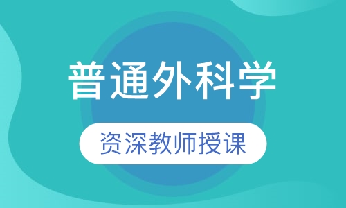 普通外科学