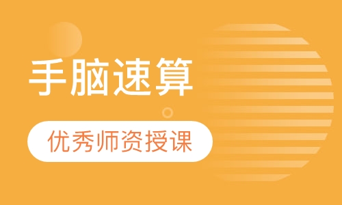 手脑速算