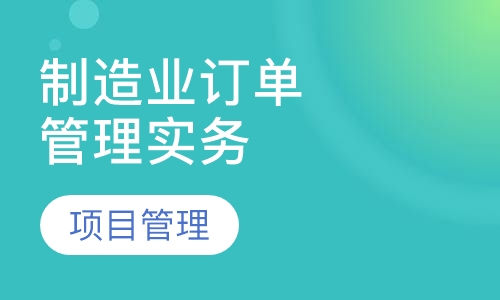 制造业订单项目管理高级实务