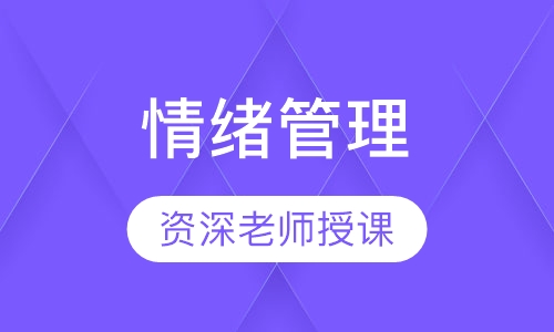 情绪管理