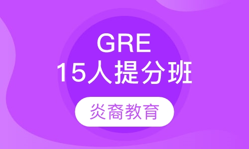GRE 15人快速提分超值大班