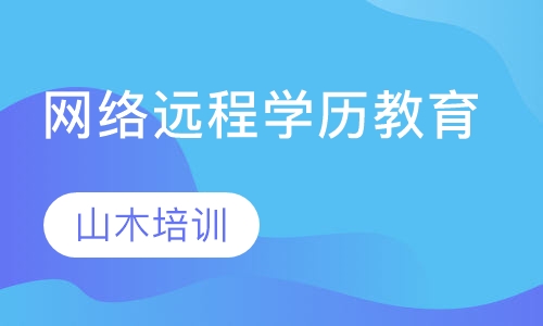 网络远程学历教育