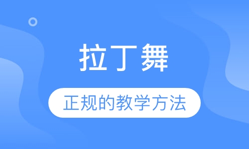 拉丁舞