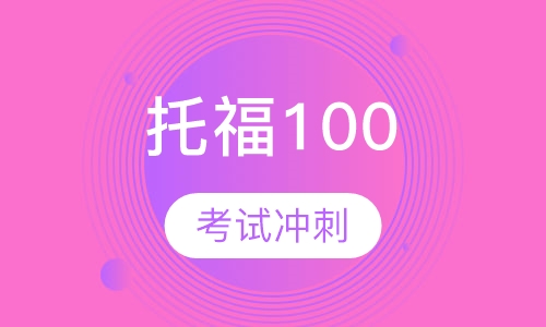 托福100分突破课