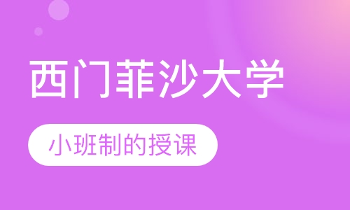 西门菲沙大学留学预科